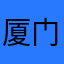 厦门国际高崎机场