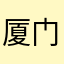 厦门小栗旬