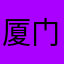 厦门来lol