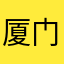 厦门海浪声
