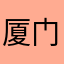 厦门石上