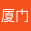 厦门老玩家