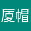 厦 帽