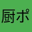 厨ポケだいすき！