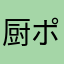 厨ポケ狩り講座受講者