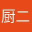 厨二病ですが何か