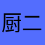 厨二病という重い病気に
