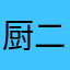 厨二病という重い病気にかかったので休みます。