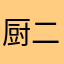 厨二病のカタツムリ
