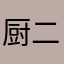 厨二病マン