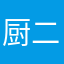 厨二病モドキ