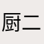 厨二病重篤患者