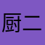 厨二病A
