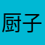 厨子玩app