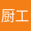 厨工的