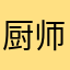 厨师1号