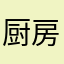 厨房代表