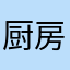 厨房的成绩
