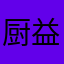 厨益