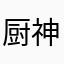 厨神回复