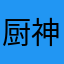 厨神阿福