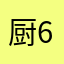 厨6名小有