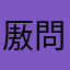厫問