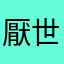 厭世喵喵🐱