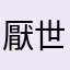 厭世姐111