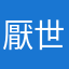 厭世姬