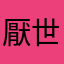 厭世欸上班族