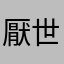 厭世的芝麻