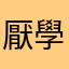 厭學