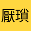 厭瑣麼龢