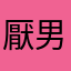 厭男厭女