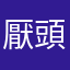 厭頭