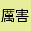 厲害不
