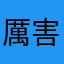 厲害的荷包蛋