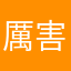 厲害老師
