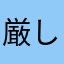 厳しいけどラインプレイで楽しんでる人
