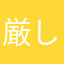 厳しいって弱いって