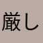 厳しいって74