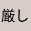 厳しく評価