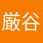 厳谷