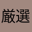 厳選黒毛和牛A5ランク