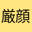 厳顔黄忠のツートップで。