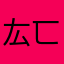 厷匸