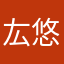 厷悠