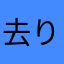 去り行く王様