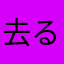 去る者を追わず